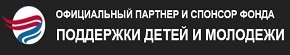 Официальный партнер и спонсор фонда поддержки детей и молодежи